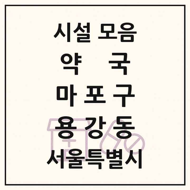 서울특별시 마포구 용강동 약국 목록